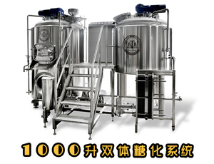 1000升精酿啤酒设备-糖化系统