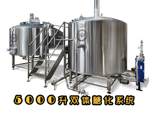 5000升自酿啤酒设备-糖化系统